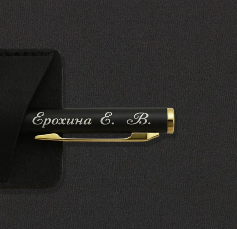 Именная ручка с гравировкой