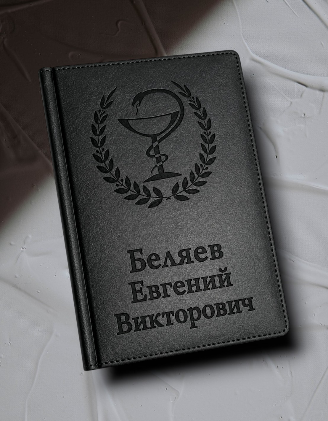 Кожаный ежедневник врачу с гравировкой чаши Гигеи и именем
